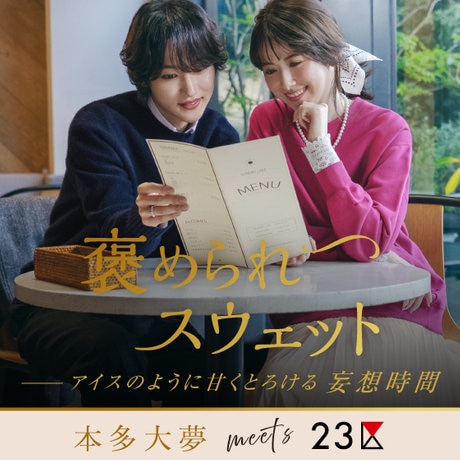 本多大夢meets23区】褒められスウェット～アイスのように甘くとろける