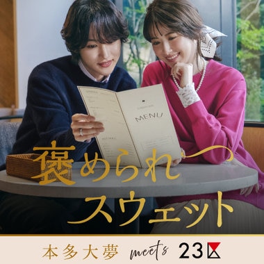 【本多大夢meets23区】褒められスウェット～アイスのように甘くとろける妄想時間～