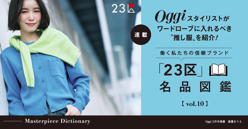 【23区】Oggi スタイリストが推し服を紹介！「23区」名品図鑑 vol.10 掲載品一覧