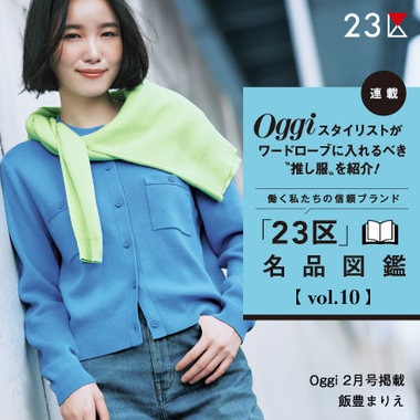 【特集】Oggi 2月号掲載 「２３区」 名品図鑑 vol.10 / コットンカシミヤ ニットカーディガン