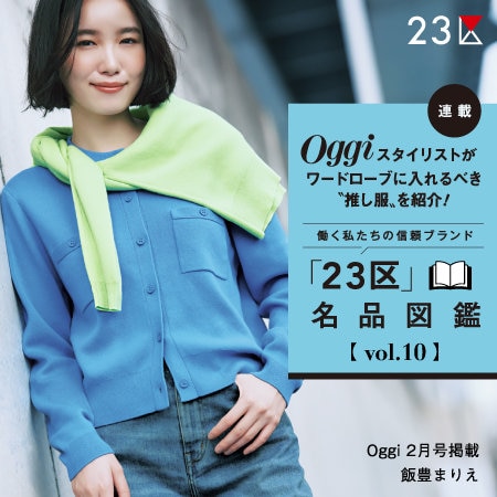 【特集】Oggi 2月号掲載 「２３区」 名品図鑑 vol.10 / コットンカシミヤ ニットカーディガン