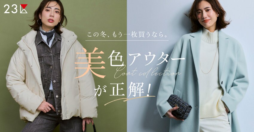 【23区】この冬、もう1枚買うなら、美色アウターが正解！ 特集掲載品一覧
