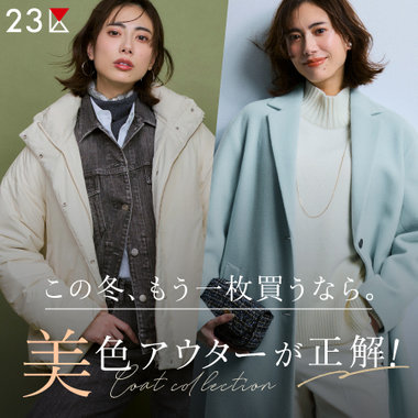 【特集】この冬、もう一枚買うなら。美色アウターが正解！