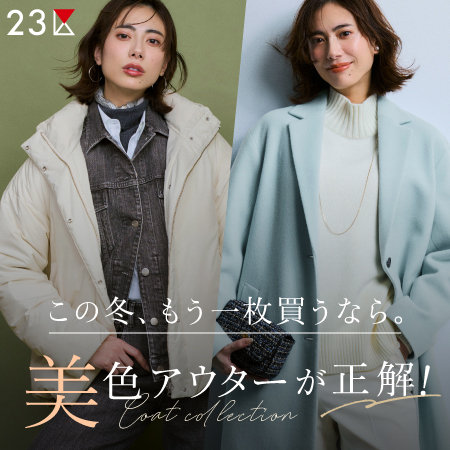 【特集】この冬、もう一枚買うなら。美色アウターが正解！