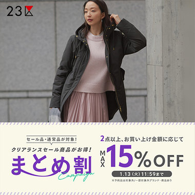 【セール品・通常品が対象】まとめ割キャンペーン開催！