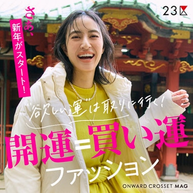 【ONWARD MAG】“欲しい運”は取りに行く！開運＝買い運 ファッション