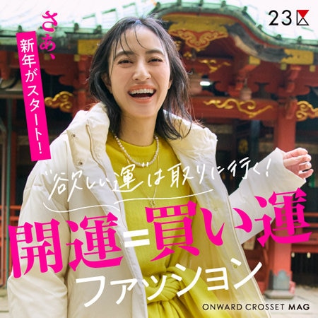 【ONWARD MAG】“欲しい運”は取りに行く！開運＝買い運 ファッション