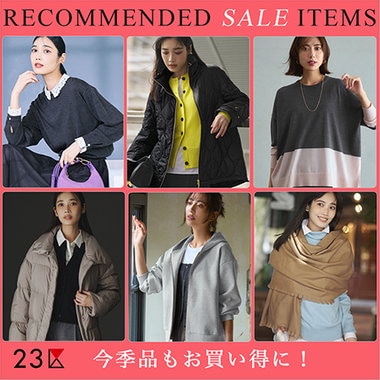 【特集】今季品もお買い得に！おすすめセールアイテム