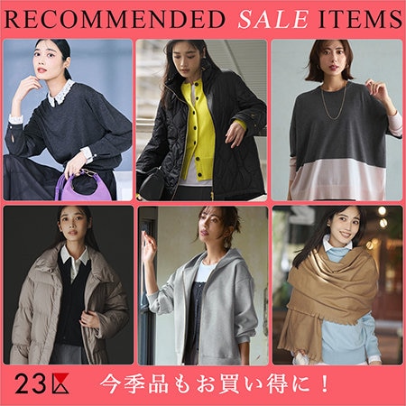 【特集】今季品もお買い得に！おすすめセールアイテム