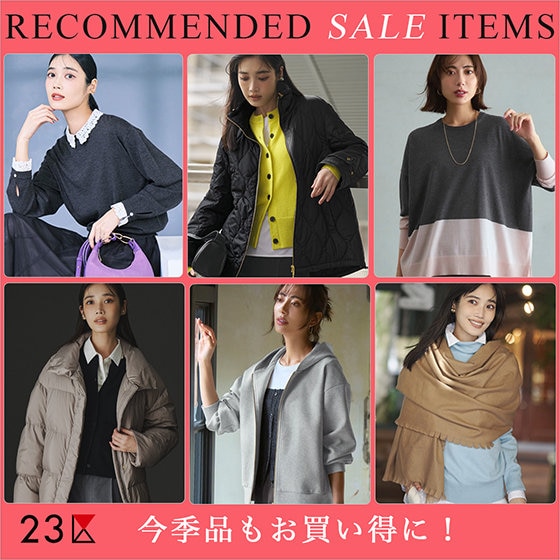 特集】今季品もお買い得に！おすすめセールアイテム | ONWARD CROSSET