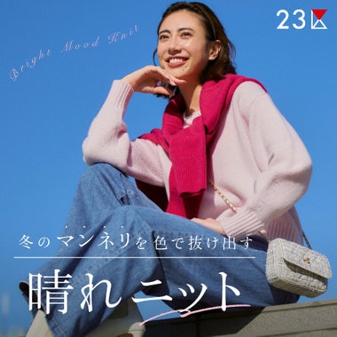 【特集】冬のマンネリを色で抜け出す、晴れニット