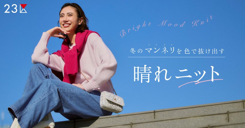 【23区】冬のマンネリを色で抜け出す、晴れニット 特集掲載品一覧