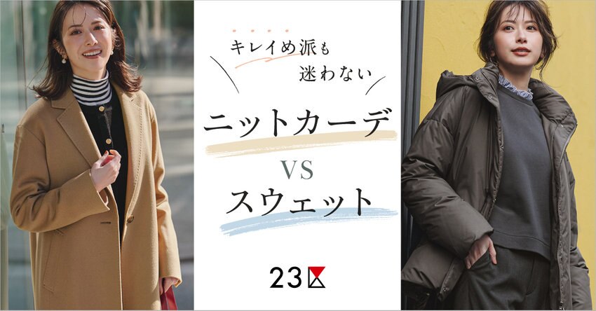【23区】キレイめ派も迷わない ニットカーデ  VS スウェット 特集掲載品一覧