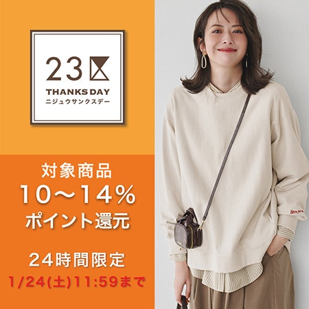 対象商品+5％ポイント還元！23区サンクスデー