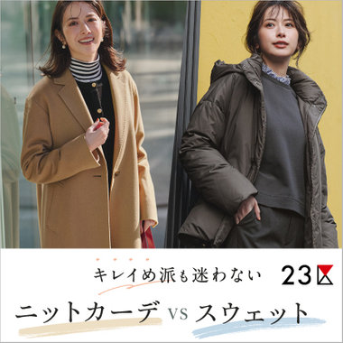 【特集】キレイめ派も迷わない！ニットカーデvsスウェット