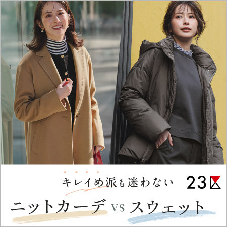 【特集】キレイめ派も迷わない！ニットカーデvsスウェット