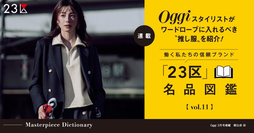 【23区】Oggi スタイリストが推し服を紹介！「23区」名品図鑑 vol.11 掲載品一覧