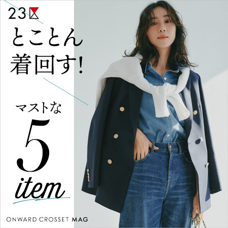 【ONWARD MAG】とことん着回す！マストな5item