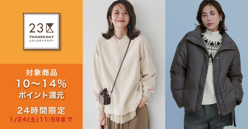 【23区】2026年1月サンクスデー対象品一覧