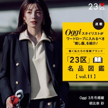 【特集】Oggi 3月号掲載 「２３区」 名品図鑑 vol.11 / ブレザージャケット