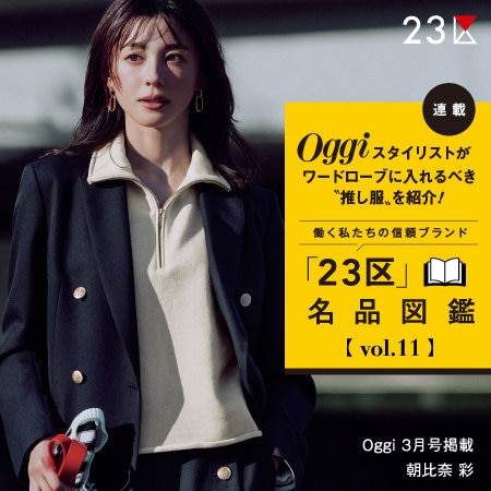 【特集】Oggi 3月号掲載 「２３区」 名品図鑑 vol.11 / ブレザージャケット