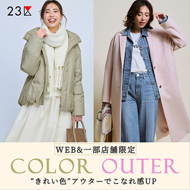 COLOR OUTER－“きれい色”アウターでこなれ感UP