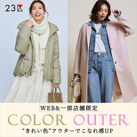 COLOR OUTER－“きれい色”アウターでこなれ感UP