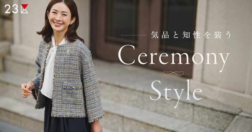 【23区】気品と知性を装う セレモニースタイル掲載品一覧