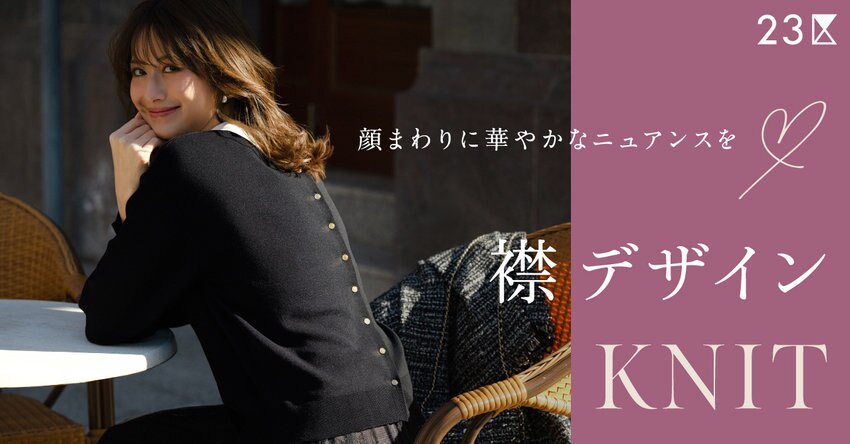 【23区】襟デザインニット～顔周りに華やかなニュアンスを～掲載品一覧