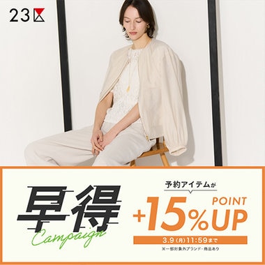 【早得キャンペーン】季節を先取る予約品がお得な72時間！