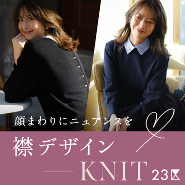 【特集】襟デザインニット～顔周りに華やかなニュアンスを～