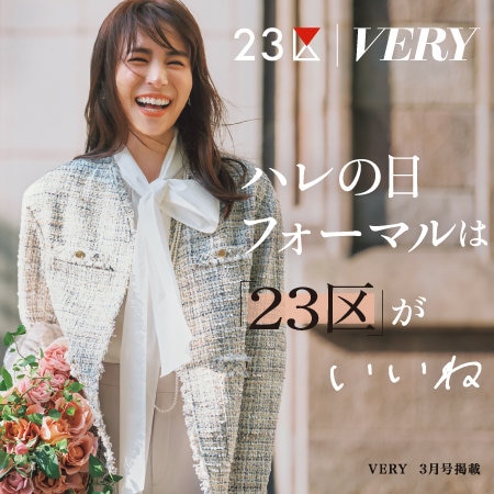 【特集】VERY 3月号掲載 ハレの日フォーマルは「２３区」がいいね
