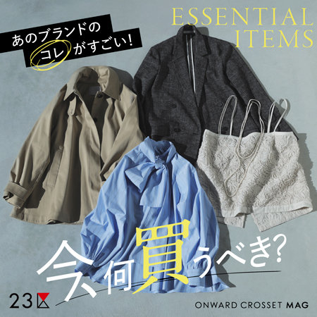 【ONWARD MAG】あのブランドのコレがすごい！ 今、何買うべき？