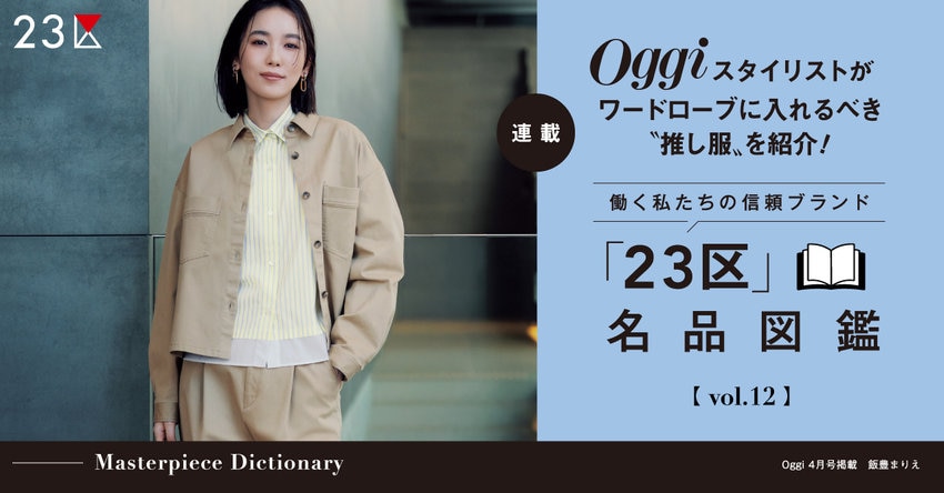 【23区】Oggi スタイリストが推し服を紹介！「23区」名品図鑑 vol.12 掲載品一覧