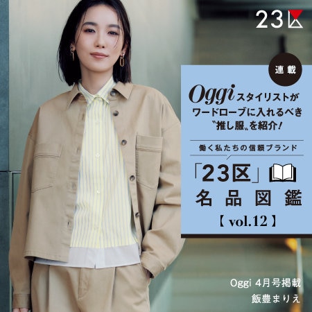 【特集】Oggi 4月号掲載 「２３区」 名品図鑑 vol.12 / チノシリーズ ＆ シャツ
