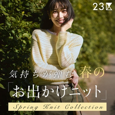 【特集】気持ちが弾む、春の「お出かけニット」