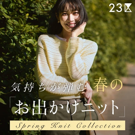 【特集】気持ちが弾む、春の「お出かけニット」