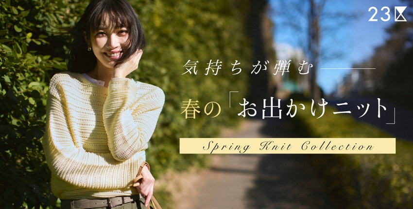【23区】気持ちが弾む、春の「お出かけニット」掲載品一覧