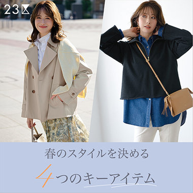 【特集】春のスタイルを決める、4つのキーアイテム