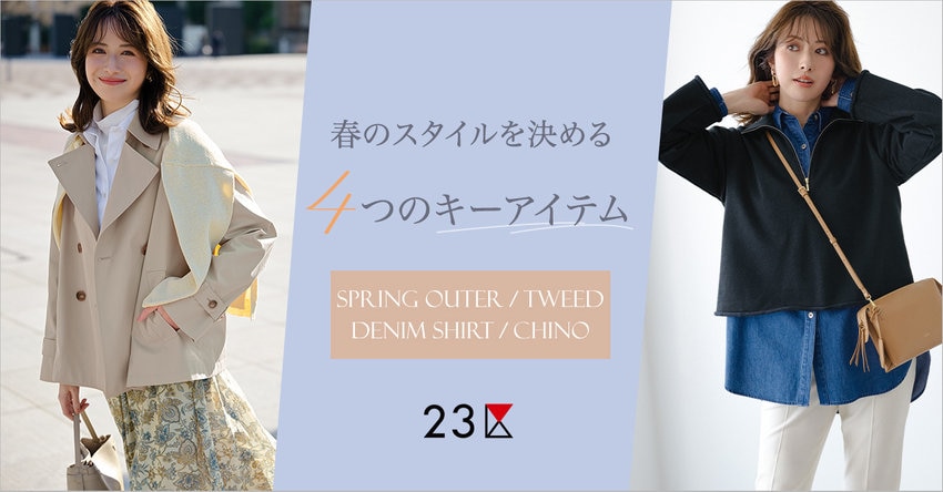 【23区】春のスタイルを決める、4つのキーアイテム特集掲載品一覧