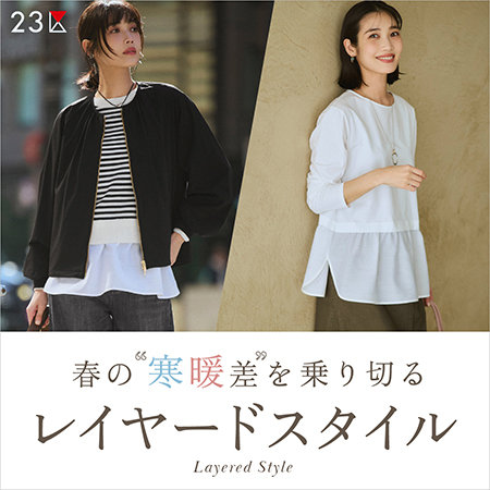 【特集】春の“寒暖差”を乗り切る、レイヤードスタイル