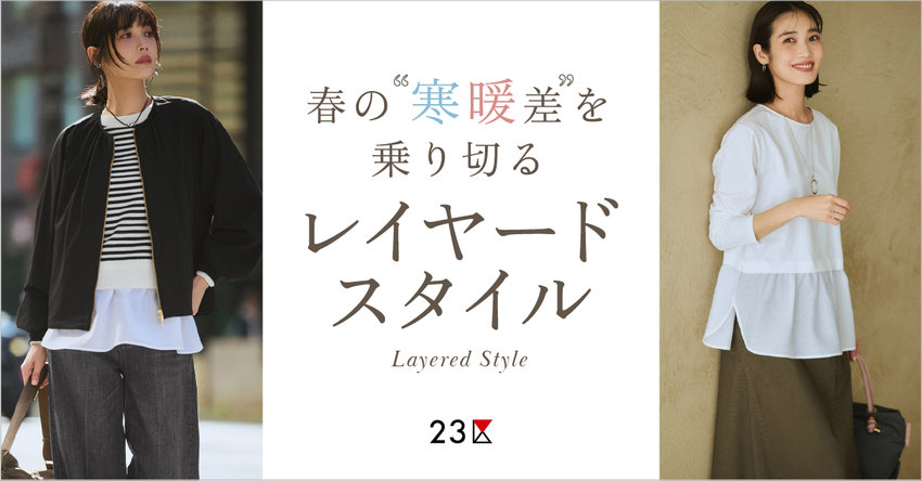 【23区】春の“寒暖差”を乗り切る、レイヤードスタイル特集掲載品一覧