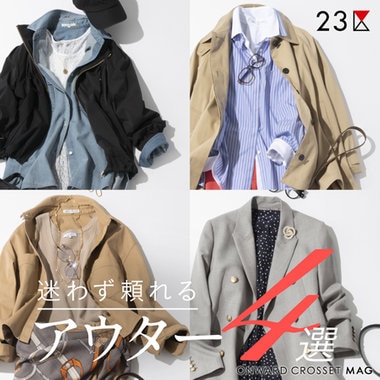 【ONWARD MAG】週5確定！迷わず頼れるアウター4選