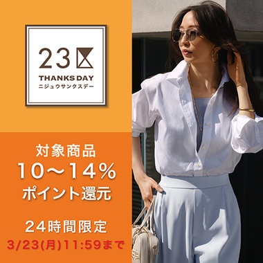 対象商品+5％ポイント還元！23区サンクスデー