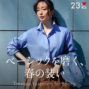 【特集】ベーシックを磨く、春の装い