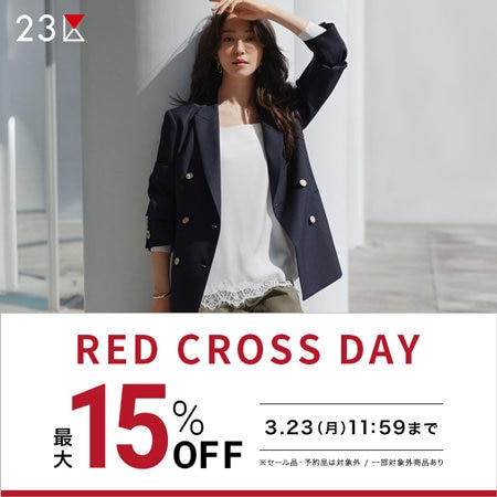 【最大15％OFF】最新アイテムがお得なRED CROSS DAY！