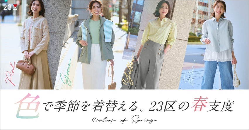 【23区】色で季節を着替える。23区の春支度 掲載品一覧