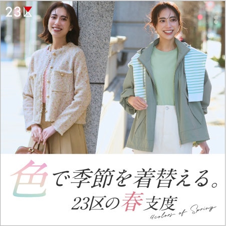 【特集】色で季節を着替える。23区の春支度