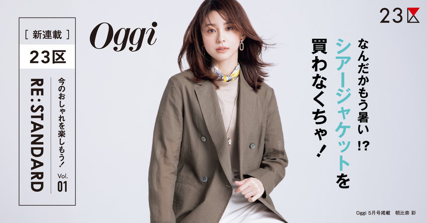 【23区】Oggi 5月号掲載 ２３区 「RE : STANDARD」 Vol.01 掲載品一覧