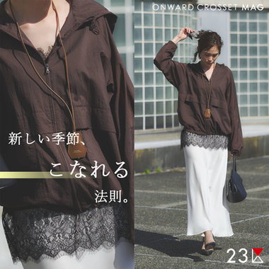 【ONWARD CROSSET MAG】新しい季節、こなれる法則。
